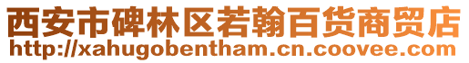 西安市碑林區若翰百貨商貿店