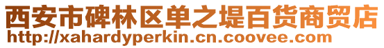 西安市碑林區單之堤百貨商貿店