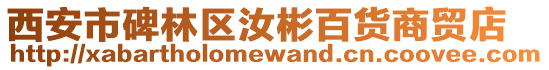西安市碑林區汝彬百貨商貿店