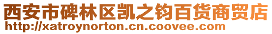 西安市碑林區凱之鈞百貨商貿店