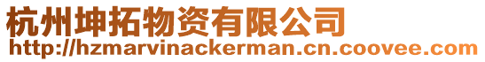 杭州坤拓物資有限公司