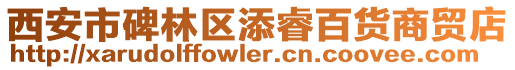 西安市碑林區(qū)添睿百貨商貿(mào)店