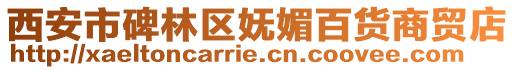 西安市碑林區嫵媚百貨商貿店