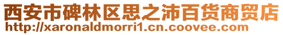 西安市碑林區思之沛百貨商貿店