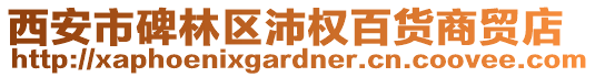 西安市碑林區(qū)沛權百貨商貿(mào)店