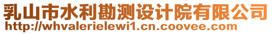 乳山市水利勘測設計院有限公司