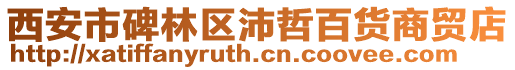 西安市碑林區(qū)沛哲百貨商貿(mào)店