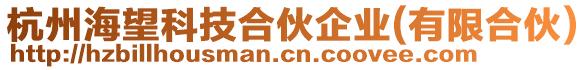 杭州海望科技合伙企業(有限合伙)