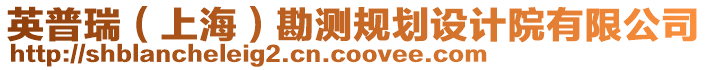 英普瑞(上海)勘測規劃設計院有限公司