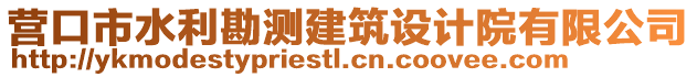 營(yíng)口市水利勘測(cè)建筑設(shè)計(jì)院有限公司
