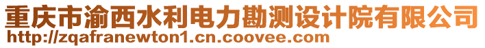 重慶市渝西水利電力勘測設計院有限公司
