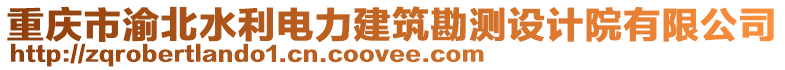 重慶市渝北水利電力建筑勘測設(shè)計院有限公司
