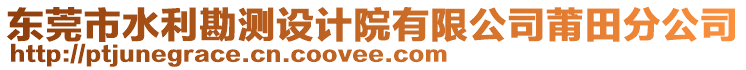 東莞市水利勘測(cè)設(shè)計(jì)院有限公司莆田分公司
