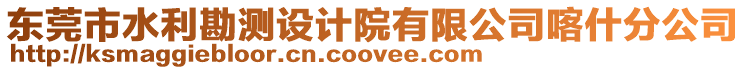 東莞市水利勘測設計院有限公司喀什分公司