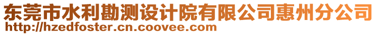 東莞市水利勘測設計院有限公司惠州分公司