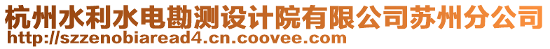 杭州水利水電勘測設計院有限公司蘇州分公司