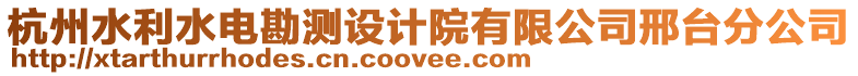 杭州水利水電勘測設計院有限公司邢臺分公司