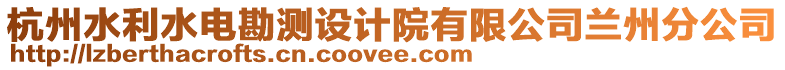 杭州水利水電勘測設(shè)計院有限公司蘭州分公司