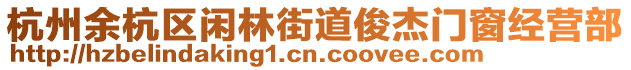 杭州余杭區閑林街道俊杰門窗經營部
