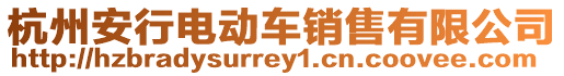 杭州安行電動車銷售有限公司