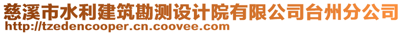 慈溪市水利建筑勘測設計院有限公司臺州分公司