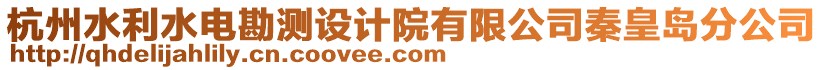 杭州水利水電勘測設計院有限公司秦皇島分公司