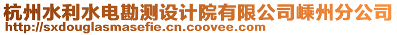 杭州水利水電勘測(cè)設(shè)計(jì)院有限公司嵊州分公司