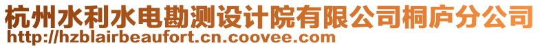 杭州水利水電勘測設計院有限公司桐廬分公司