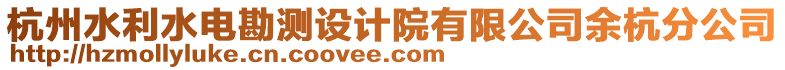 杭州水利水電勘測設計院有限公司余杭分公司