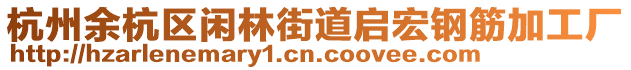 杭州余杭區閑林街道啟宏鋼筋加工廠