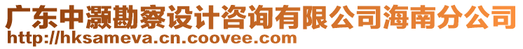 廣東中灝勘察設計咨詢有限公司海南分公司