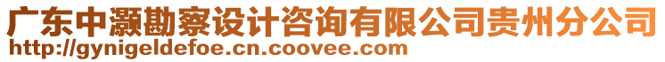 廣東中灝勘察設計咨詢有限公司貴州分公司