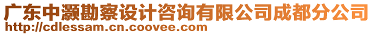 廣東中灝勘察設(shè)計(jì)咨詢有限公司成都分公司