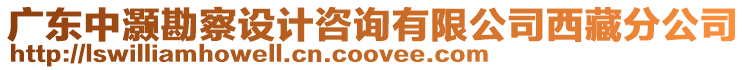 廣東中灝勘察設計咨詢有限公司西藏分公司