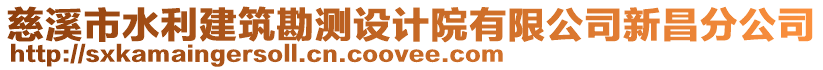 慈溪市水利建筑勘測(cè)設(shè)計(jì)院有限公司新昌分公司