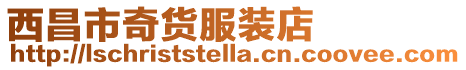 西昌市奇貨服裝店