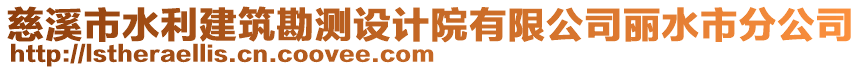 慈溪市水利建筑勘測(cè)設(shè)計(jì)院有限公司麗水市分公司