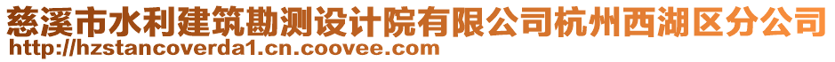 慈溪市水利建筑勘測設計院有限公司杭州西湖區分公司