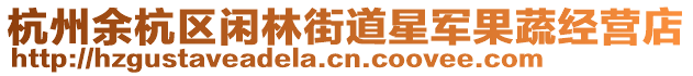 杭州余杭區(qū)閑林街道星軍果蔬經營店