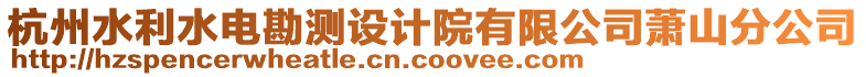 杭州水利水電勘測設計院有限公司蕭山分公司