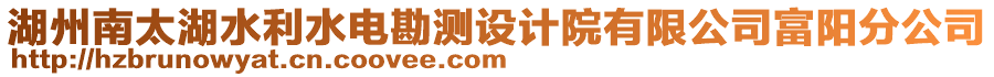 湖州南太湖水利水電勘測設計院有限公司富陽分公司