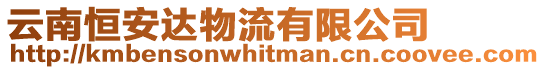 云南恒安達(dá)物流有限公司