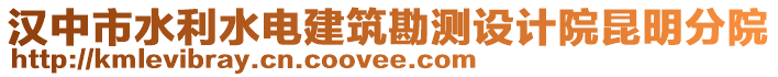 漢中市水利水電建筑勘測設計院昆明分院