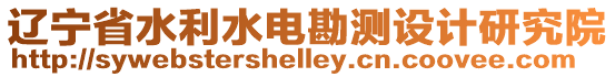 遼寧省水利水電勘測設(shè)計研究院