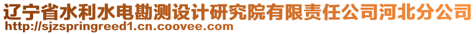 遼寧省水利水電勘測設計研究院有限責任公司河北分公司
