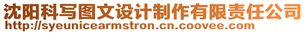 沈陽科寫圖文設計制作有限責任公司