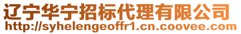 遼寧華寧招標代理有限公司