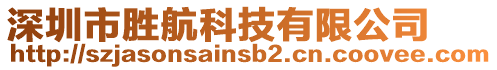 深圳市勝航科技有限公司