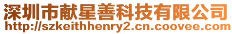 深圳市獻星善科技有限公司