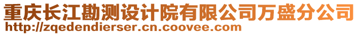 重慶長江勘測設計院有限公司萬盛分公司